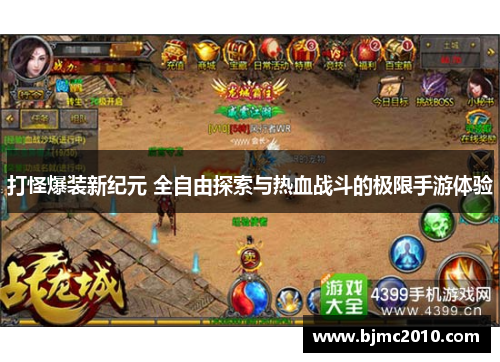 打怪爆装新纪元 全自由探索与热血战斗的极限手游体验