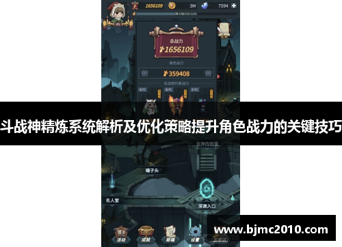 斗战神精炼系统解析及优化策略提升角色战力的关键技巧