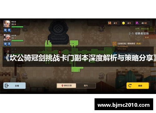 《坎公骑冠剑挑战卡门副本深度解析与策略分享》