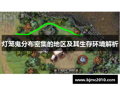 灯笼鬼分布密集的地区及其生存环境解析