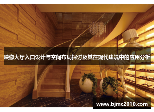 映像大厅入口设计与空间布局探讨及其在现代建筑中的应用分析