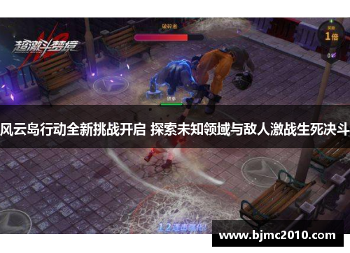 风云岛行动全新挑战开启 探索未知领域与敌人激战生死决斗