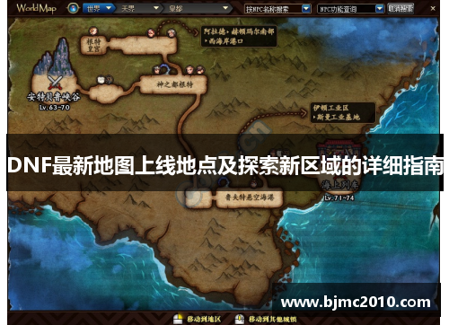 DNF最新地图上线地点及探索新区域的详细指南