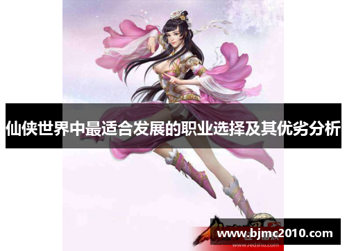 仙侠世界中最适合发展的职业选择及其优劣分析