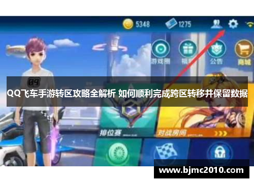 QQ飞车手游转区攻略全解析 如何顺利完成跨区转移并保留数据
