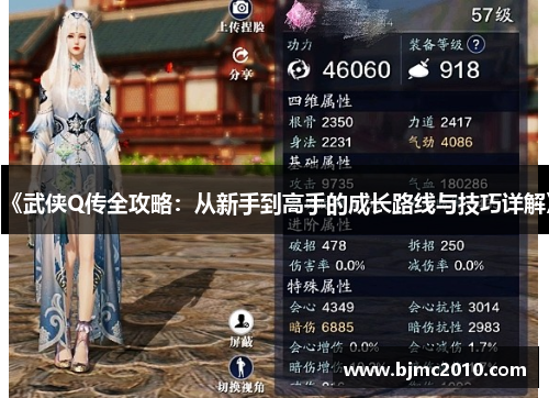 《武侠Q传全攻略：从新手到高手的成长路线与技巧详解》