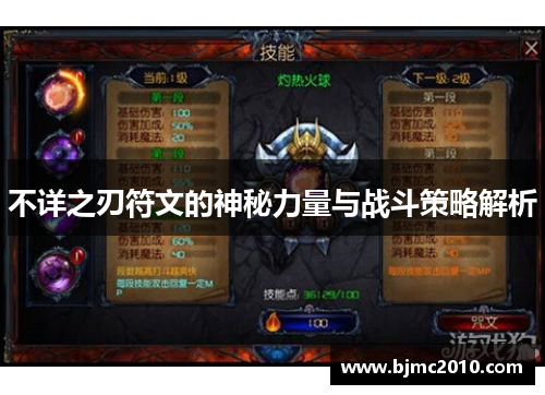不详之刃符文的神秘力量与战斗策略解析