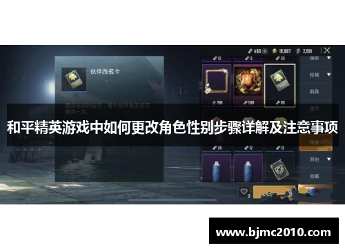 和平精英游戏中如何更改角色性别步骤详解及注意事项