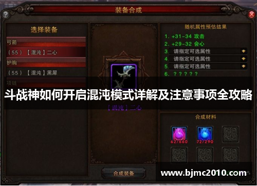 斗战神如何开启混沌模式详解及注意事项全攻略