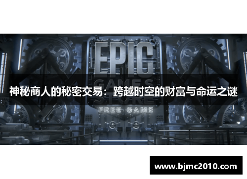 神秘商人的秘密交易：跨越时空的财富与命运之谜