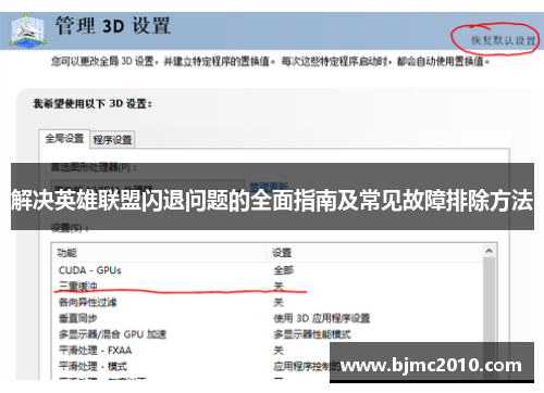 解决英雄联盟闪退问题的全面指南及常见故障排除方法