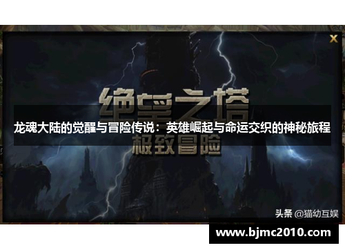 龙魂大陆的觉醒与冒险传说：英雄崛起与命运交织的神秘旅程