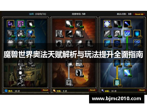 魔兽世界奥法天赋解析与玩法提升全面指南