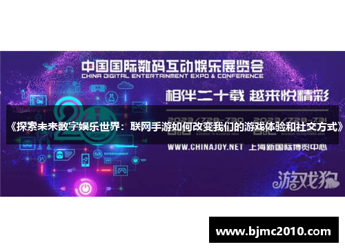 《探索未来数字娱乐世界：联网手游如何改变我们的游戏体验和社交方式》