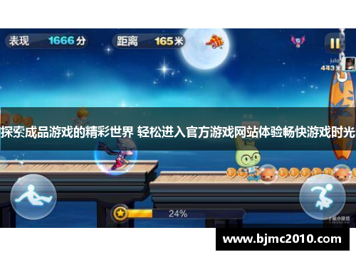 探索成品游戏的精彩世界 轻松进入官方游戏网站体验畅快游戏时光