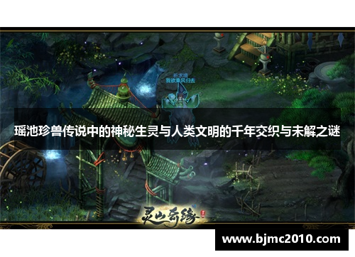 瑶池珍兽传说中的神秘生灵与人类文明的千年交织与未解之谜