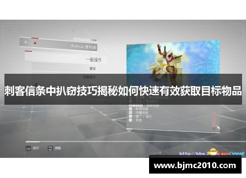 刺客信条中扒窃技巧揭秘如何快速有效获取目标物品