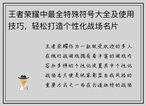 王者荣耀中最全特殊符号大全及使用技巧，轻松打造个性化战场名片
