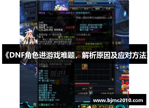 《DNF角色进游戏难题，解析原因及应对方法》
