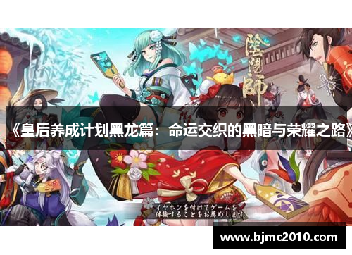《皇后养成计划黑龙篇：命运交织的黑暗与荣耀之路》