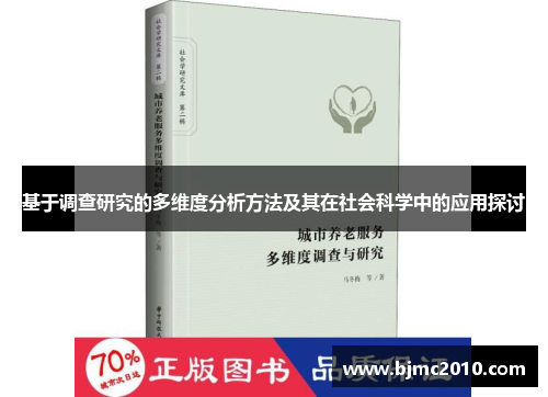 基于调查研究的多维度分析方法及其在社会科学中的应用探讨