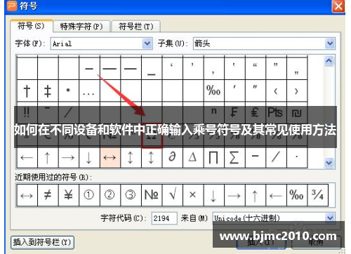 如何在不同设备和软件中正确输入乘号符号及其常见使用方法