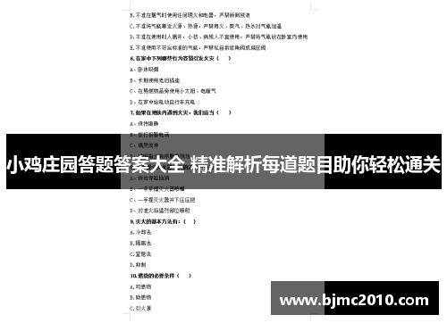 小鸡庄园答题答案大全 精准解析每道题目助你轻松通关