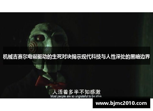机械吉赛尔电锯驱动的生死对决揭示现代科技与人性深处的黑暗边界