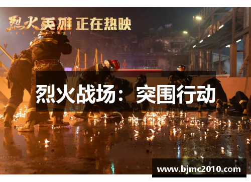 烈火战场：突围行动