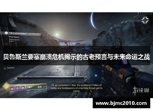 贝鲁斯兰要塞崩溃危机揭示的古老预言与未来命运之战