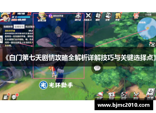 《白门第七天剧情攻略全解析详解技巧与关键选择点》
