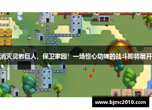 消灭灵岩巨人，保卫家园！一场惊心动魄的战斗即将展开