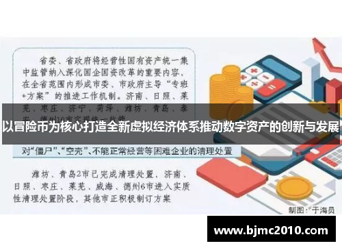 以冒险币为核心打造全新虚拟经济体系推动数字资产的创新与发展