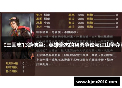 《三国志13游侠篇：英雄豪杰的智勇争锋与江山争夺》