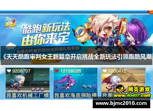 《天天酷跑审判女王新篇章开启挑战全新玩法引领跑酷风潮》