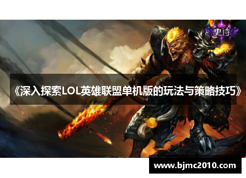 《深入探索LOL英雄联盟单机版的玩法与策略技巧》