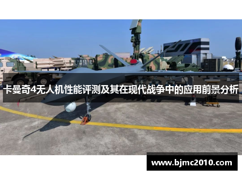 卡曼奇4无人机性能评测及其在现代战争中的应用前景分析