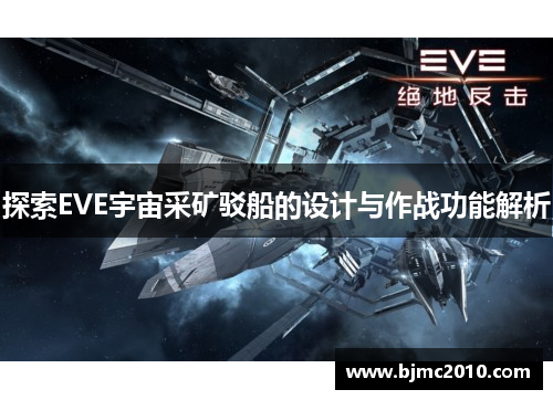 探索EVE宇宙采矿驳船的设计与作战功能解析