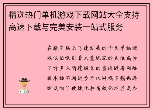 精选热门单机游戏下载网站大全支持高速下载与完美安装一站式服务