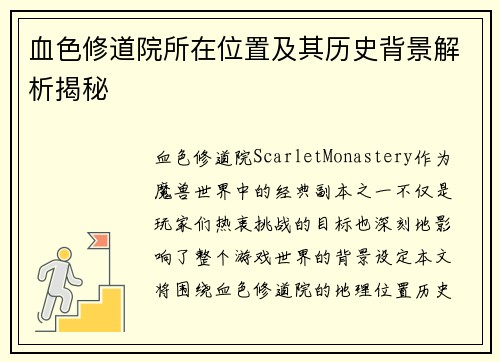 血色修道院所在位置及其历史背景解析揭秘