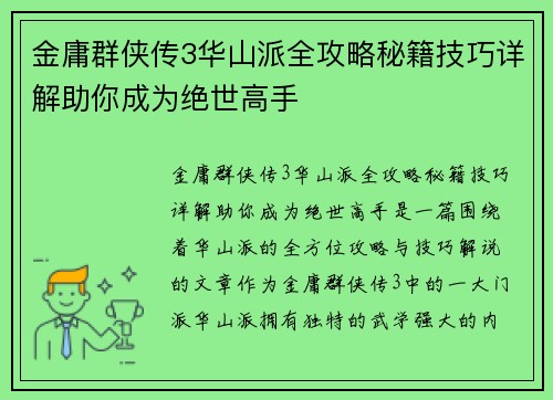 金庸群侠传3华山派全攻略秘籍技巧详解助你成为绝世高手