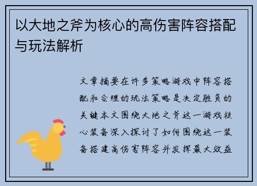 以大地之斧为核心的高伤害阵容搭配与玩法解析