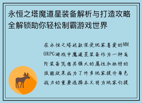 永恒之塔魔道星装备解析与打造攻略全解锁助你轻松制霸游戏世界