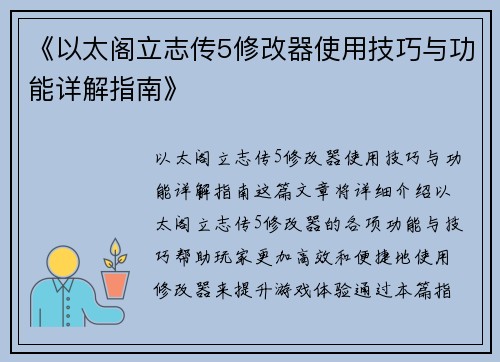 《以太阁立志传5修改器使用技巧与功能详解指南》