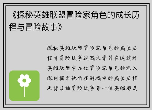 《探秘英雄联盟冒险家角色的成长历程与冒险故事》