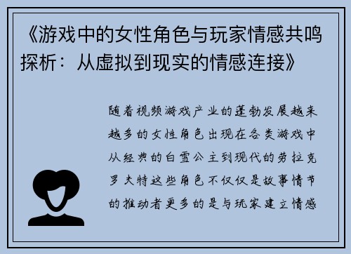 《游戏中的女性角色与玩家情感共鸣探析：从虚拟到现实的情感连接》