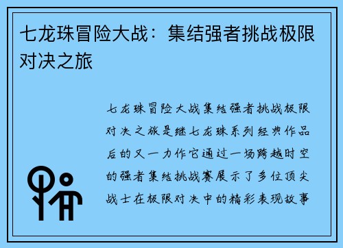 七龙珠冒险大战：集结强者挑战极限对决之旅