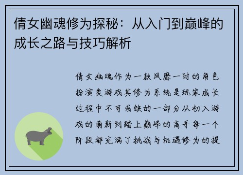 倩女幽魂修为探秘：从入门到巅峰的成长之路与技巧解析