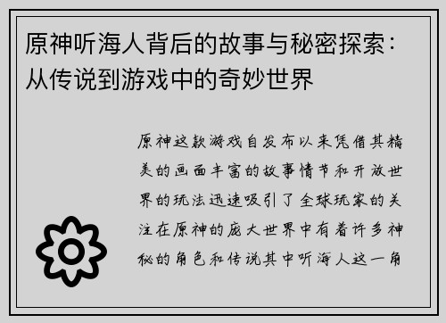 原神听海人背后的故事与秘密探索：从传说到游戏中的奇妙世界