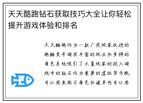 天天酷跑钻石获取技巧大全让你轻松提升游戏体验和排名